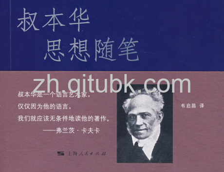 叔本华思想随笔.epub电子书下载（[德]阿·叔本华 著）