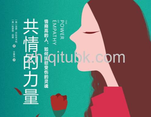 共情的力量.epub电子书下载（【美】亚瑟·乔拉米卡利, 【美】凯瑟琳·柯茜 著）：情商高的人，如何抚慰受伤的灵魂