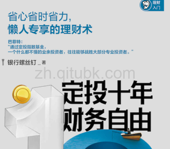 定投十年财务自由.epub电子书下载（银行螺丝钉 著）：省心省时省力，懒人专享的理财术