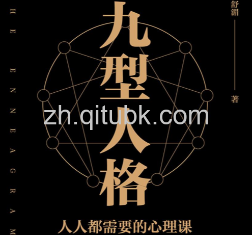 九型人格.epub电子书下载（舒湄 著）: 人人都需要的心理课