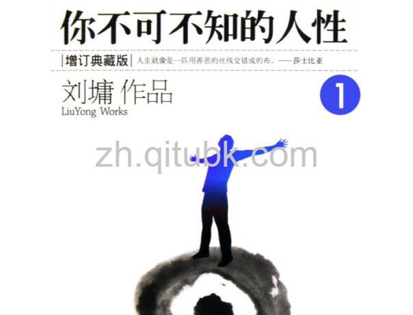 你不可不知的人性.epub电子书下载（刘墉 著）