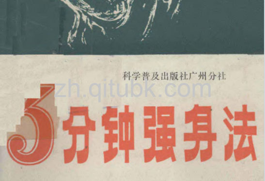 三分钟强身法.pdf电子书下载（陈苏编 著）