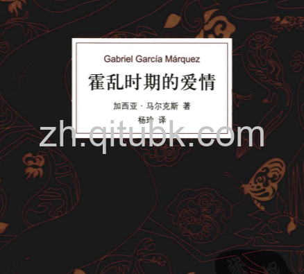 霍乱时期的爱情.epub电子书下载（加西亚 · 马尔克斯 著）