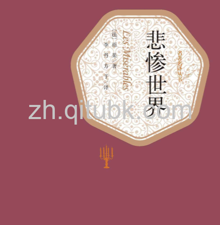 悲惨世界.epub电子书下载（[法] 雨果 著）