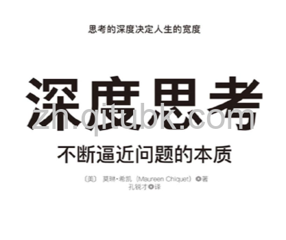 深度思考.epub电子书下载（莫琳·希凯 著）:不断逼近问题的本质