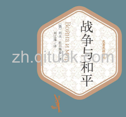 战争与和平.epub电子书下载（列夫・托尔斯泰 著）