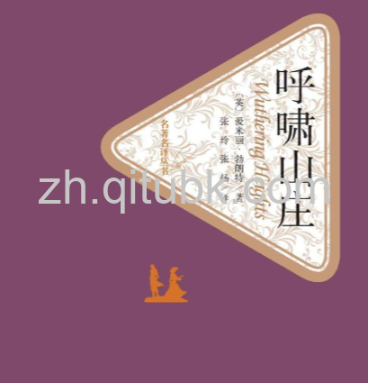 呼啸山庄.epub电子书下载（（英）爱米丽·勃朗特 著）