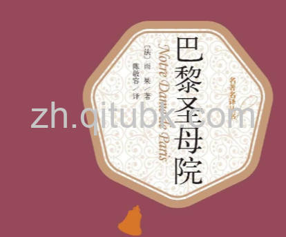 巴黎圣母院.epub电子书下载（雨果 著）