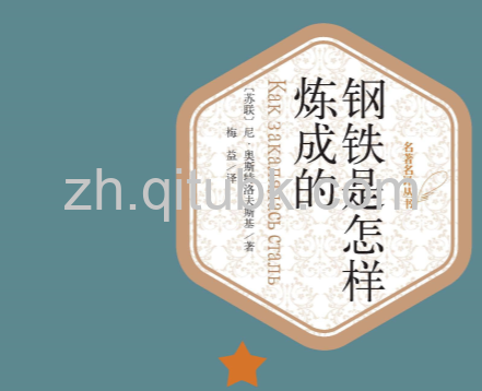 钢铁是怎样炼成的.epub电子书下载（奥斯特洛夫斯基 著）