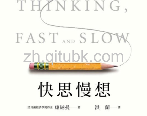 快思慢想.epub电子书下载(康納曼 (Daniel Kahneman) 著)