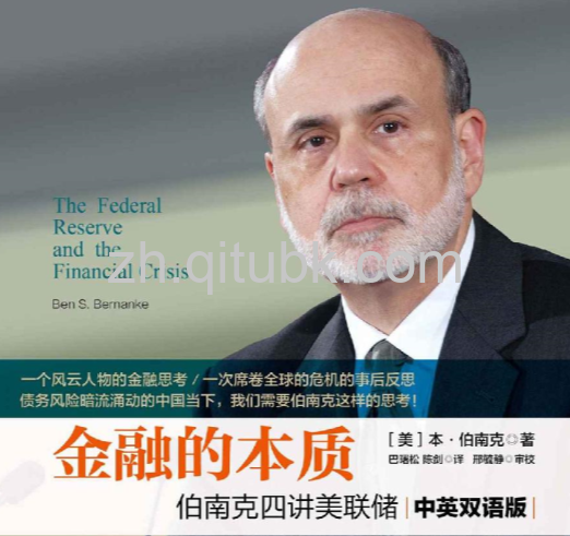 金融的本质.epub电子书下载（[美] 本 · 伯南克 (Ben S. Bernanke) 著）：伯南克四讲美联储