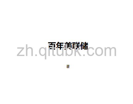百年美联储.pdf电子书下载（[美]大卫·豪登，[美]约瑟夫·T·萨勒诺等主编）：批判性视角下的联邦储备系统