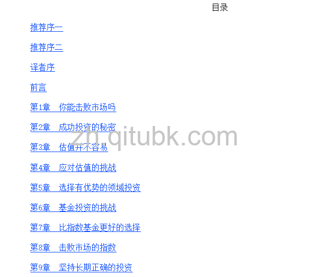 价值投资的秘密.epub电子书下载(乔尔・格林布拉特(Joel Greenblatt)著): 小投资者战胜基金经理的长线方法