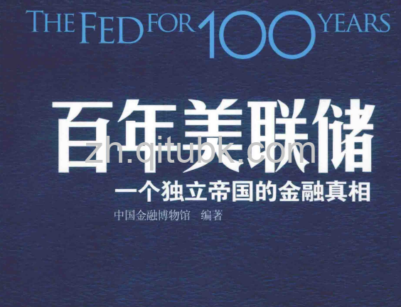 百年美联储.pdf电子书下载:一个独立帝国的金融真相