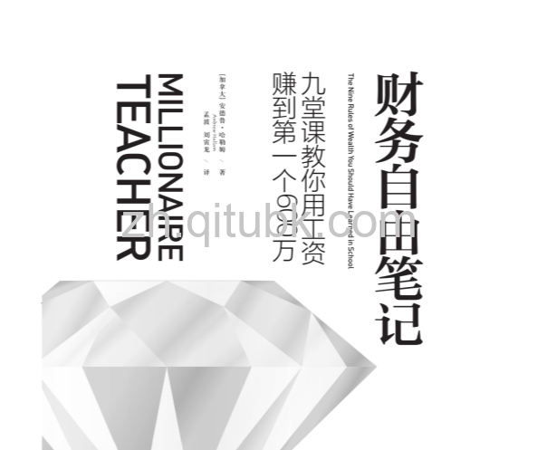 财务自由笔记.epub电子书下载（[美] 安德鲁 · 哈勒姆 (Andrew Hallam) 著）：九堂课教你用工资赚到第一个600万