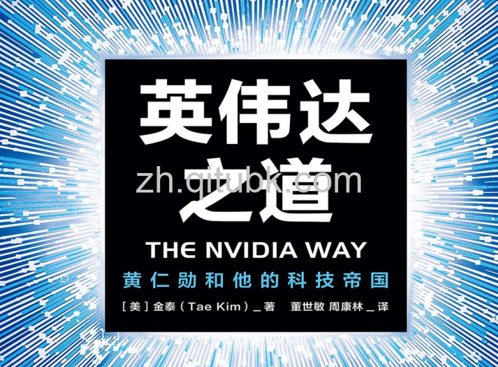 英伟达之道.pdf电子书下载(金泰 著):黄仁勋和他的科技帝国